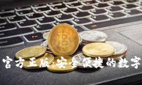 小狐钱包下载官方正版：安全便捷的数字货币管理工具