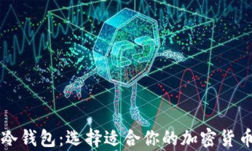 热钱包与冷钱包:选择适合你的加密货币存储方案