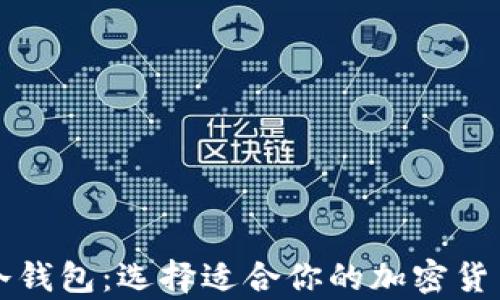 热钱包与冷钱包:选择适合你的加密货币存储方案