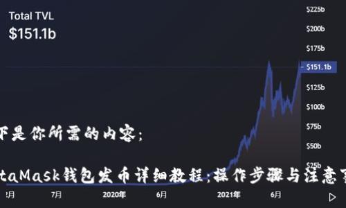 以下是你所需的内容：

MetaMask钱包发币详细教程：操作步骤与注意事项