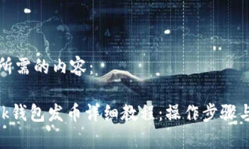 以下是你所需的内容：

MetaMask钱包发币详细教程：操作步骤与注意事项