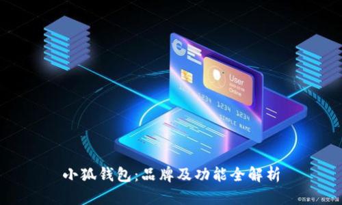 小狐钱包:品牌及功能全解析
