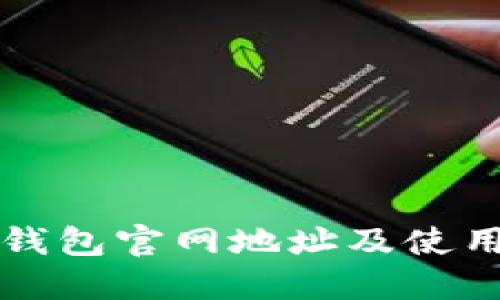 小狐钱包官网地址及使用指南