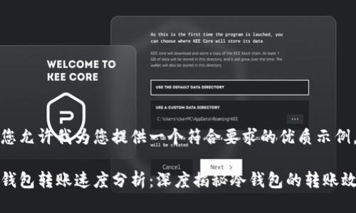 请您允许我为您提供一个符合要求的优质示例。
冷钱包转账速度分析:深度揭秘冷钱包的转账效率