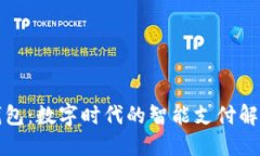 小狐钱包：数字时代的智能支付解决方案