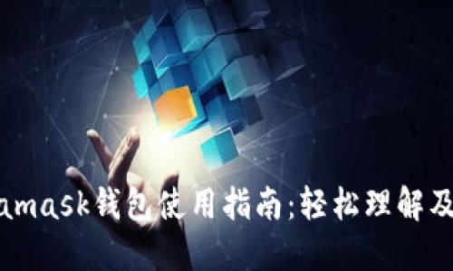 Metamask钱包使用指南:轻松理解及操作