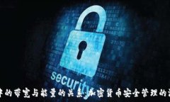   冷钱包中的带宽与能量的关系：加密货币安全管