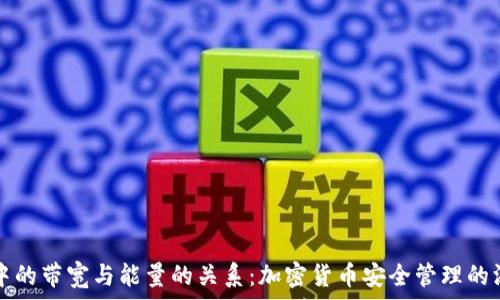 冷钱包中的带宽与能量的关系:加密货币安全管理的深度解析