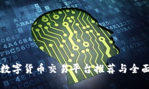顶尖数字货币交易平台推荐与全面分析