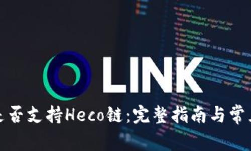 小狐钱包是否支持Heco链:完整指南与常见问题解答