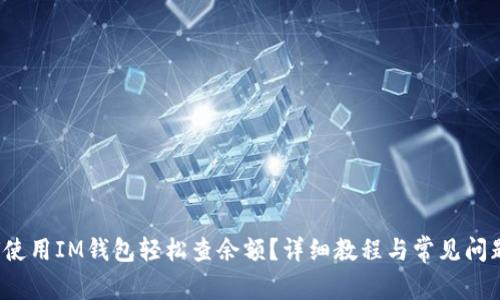 如何使用IM钱包轻松查余额?详细教程与常见问题解答