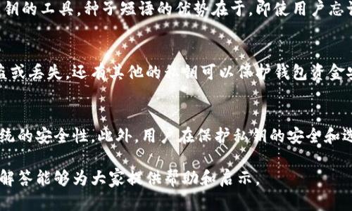 关于比特币私钥的真相：能否通过私钥找到比特币？

比特币, 私钥, 钱包, 区块链, 数字资产/guanjianci

在比特币和其它加密货币的世界中，私钥是一个至关重要的概念。比特币的所有权是通过私钥的持有与管理来确保的，这使得私钥的安全性成为了任何投资者必须密切关注的问题。本文将深入探讨关于“有私钥能找到比特币吗”这个问题，涵盖私钥、比特币地址、区块链的工作原理及其关联性，帮助读者更好地理解这一复杂的主题。

私钥的定义及重要性
私钥是一串随机生成的字符，通常由64位十六进制数字组成。它负责控制用户的比特币钱包，决定着谁可以访问和使用这些比特币。在比特币的生态系统中，每个用户都拥有一个或多个私钥，它们与特定的比特币地址相连接。如果你拥有某个比特币地址的私钥，就代表你对该地址关联的比特币拥有绝对的控制权。

私钥的重要性不仅在于它是唯一控制特定比特币资产的工具，还在于它所代表的安全性。私钥一旦被他人获取，便可能导致用户的比特币被盗。因此，确保私钥的安全存储是每个比特币持有者的首要任务，用户需要采取额外的安全措施来保护他们的私钥。

如何通过私钥找到比特币？
当你拥有了比特币的私钥时，可以通过特定的方法来访问与其关联的比特币。假设你有一个私钥，你可以利用特定的比特币钱包软件（如Electrum、Bitcoin Core等）导入这个私钥，从而查看该私钥下的比特币余额。这是因为区块链不仅记录了比特币交易的信息，还记录了每个比特币地址的余额情况。

通过使用钱包软件，用户可以导入私钥并轻松地检查其比特币余额。这一过程通常是安全的，只要选用受人信赖且安全的钱包软件。值得注意的是，操作过程中的数据传输与服务器的使用同样需要安全保障，以免私钥在过程中的泄露。

私钥与比特币地址的关系
比特币地址是用户用于接收比特币的“公开密钥”。它是由用户的私钥经过一定算法计算得出的。因此，任何拥有私钥的人都可以生成相应的比特币地址。在这点上，私钥和比特币地址之间存在着一种密不可分的关系。用户可以通过其私钥生成多个公钥和比特币地址，从而增加其账户的安全性与隐私性。

区块链上的比特币资产
比特币的交易是发生在区块链上的。区块链是一种去中心化的分布式数据库，记录了所有比特币的交易历史。当用户进行交易时，交易记录会在区块链上进行确认和存储。因此，虽然用户通过私钥可以找到比特币，但比特币其实是被记录在区块链上的，而非用户的私钥或个人的设备中。

在区块链上，比特币交易由区块链网络中的节点进行验证并添加到“区块”中。每一个区块包含了一定量的交易数据，并且这些区块是按时间顺序连接的，形成了一条完整的链。在这一体系中，任何能够访问区块链的人都可以查看到比特币的交易信息，这是透明性和可追溯性的体现。

私钥丢失的后果
如果用户丢失了私钥，那么与该私钥相关联的所有比特币将永久无法访问。也就是说，这些比特币将“被锁定”在区块链上，无法被转移或使用。这是区块链和比特币系统设计的核心特征之一，因为它确保了每笔交易的不可逆性。这也强调了私钥对于比特币持有者的重要性。

如何安全存储私钥？
确保私钥的安全存储是持有比特币的用户的重要任务。用户应该采取多种方式来保护他们的私钥，例如使用硬件钱包、纸钱包以及多重签名等方式。硬件钱包是专门用来存储私钥的设备，能够在离线状态下工作，降低被黑客攻击的风险。纸钱包则是用户把私钥和比特币地址打印在纸上，这种方式虽然安全但是容易损坏或丢失。

常见问题解答

1. 有私钥可以找回丢失的比特币吗？
有私钥的用户在丢失比特币的情况下，通常指的是因为设备损坏或丢失而导致的比特币无法访问。只要用户保持私钥的安全，就能在不同的设备上通过导入私钥找回比特币。不过，如果用户同时丢失私钥和比特币地址，那就无能为力了。因此，妥善备份和保管私钥至关重要。

2. 如果私钥被盗，如何保护我的比特币？
如果私钥被盗，第一时间应做的就是将比特币转移到一个新的安全钱包中。由于盗取者拥有私钥，他们能随时访问和转移原有钱包中的比特币，因此迅速转移资产是保护资金的最佳选择。此外，应该考虑改变密码、启用两步验证等额外的安全措施，以提升账户的安全性。

3. 私钥和种子短语有什么区别？
私钥和种子短语都是与比特币安全相关的概念。私钥是用来直接访问比特币的字符，而种子短语则是通过一组简短且易记的单词生成所有相关私钥的工具。种子短语的优势在于，即使用户忘记或丢失某个私钥，只要记得种子短语，用户仍能恢复访问他们的比特币。

4. 什么是多签名钱包？
多签名钱包是另一种保护比特币的一种机制，要求多个私钥才能完成一笔交易。用户可以将私钥分散在多个管理者之间，确保即便一部分私钥被盗或丢失，还有其他的私钥可以保护钱包资金安全。通过这种方式，用户能够在一定程度上抵御比特币盗窃和丢失的问题。

5. 比特币的安全性有多高？
比特币的安全性主要取决于其网络的去中心化和复杂的加密技术。理论上，由于区块链的结构，单个实体很难单独控制整个网络，确保了比特币系统的安全性。此外，用户在保护私钥的安全和选择合适的钱包时，也能进一步提高比特币的安全性。但用户必须意识到，始终存在被黑客攻击、操作失误等风险，因此合理使用安全措施至关重要。

总结而言，有私钥意味着你对比特币拥有控制权，但如何有效地管理和保护私钥，是每个比特币投资者都必须认真考虑的问题。希望本文的分析和解答能够为大家提供帮助和启示。