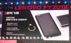 冷钱包选择指南:选择合适冷钱包保护您的数字