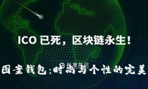 狐狸图案钱包:时尚与个性的完美结合