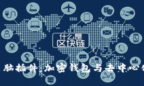 小狐Metamask电脑插件:加密钱包与去中心化应用的完美结合