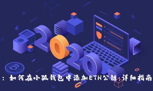 : 如何在小狐钱包中添加ETH公链:详细指南