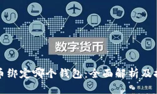 冰币绑定哪个钱包:全面解析及推荐