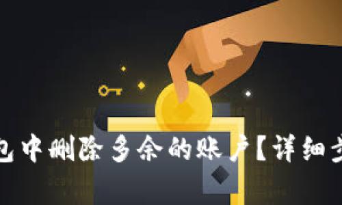 如何在小狐钱包中删除多余的账户?详细步骤与注意事项