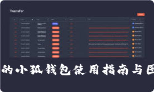 手机上的小狐钱包使用指南与图片展示