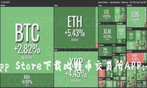 如何从App Store下载比特币交易所APP:全面指南