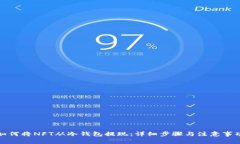 如何将NFT从冷钱包提现:详细步骤与注意事项