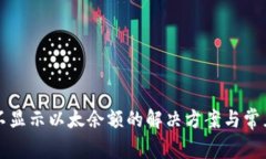小狐钱包不显示以太余额的解决方案与常见问题