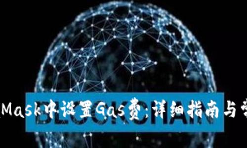 如何在MetaMask中设置Gas费：详细指南与常见问题解答