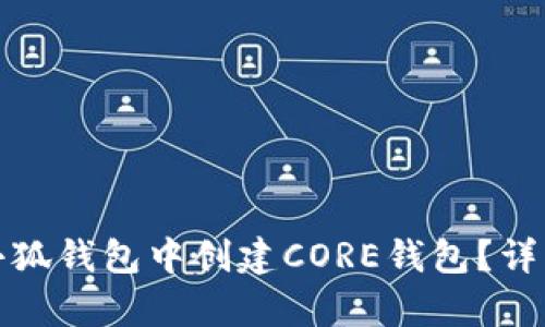 : 如何在小狐钱包中创建CORE钱包？详细步骤解析