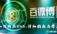 小狐钱包如何购买BNB：详细指南与常见问题解答