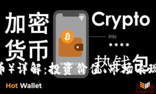 USDT(泰达币)详解:投资价值、市场表现与前景展望
