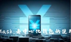 全面解析 MetaMask：去中心化钱包的使用指南与应