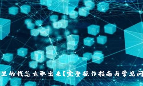 冷钱包里的钱怎么取出来?完整操作指南与常见问题解答