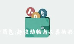 狐狸拿钱包：趣谈动物与人类的共通行为