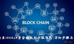 如何将欧易（OKEx）资金提现到小狐钱包：详细步
