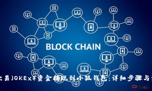 如何将欧易(OKEx)资金提现到小狐钱包:详细步骤与注意事项