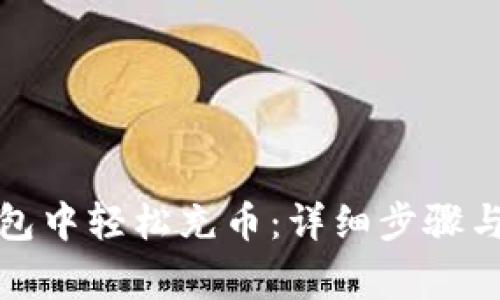 如何在小狐钱包中轻松充币：详细步骤与常见问题解答
