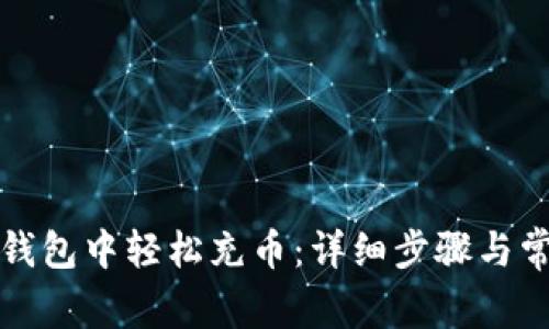 如何在小狐钱包中轻松充币：详细步骤与常见问题解答