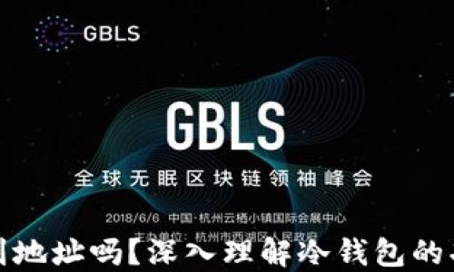冷钱包能查到地址吗?深入理解冷钱包的功能与安全性