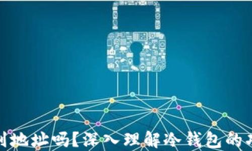 冷钱包能查到地址吗?深入理解冷钱包的功能与安全性