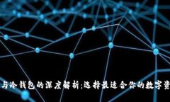 中心化钱包与冷钱包的深度解析:选择最适合你