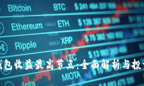 小狐钱包收益最高节点：全面解析与投资策略