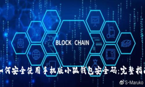 如何安全使用手机版小狐钱包安全码：完整指南