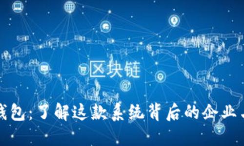 小狐钱包：了解这款系统背后的企业与技术