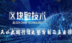 今天以太坊行情走势分析及未来预测