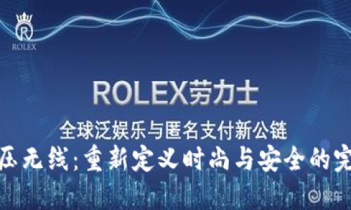 钱包冷压无线:重新定义时尚与安全的完美结合