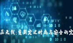钱包冷压无线:重新定义时尚与安全的完美结合