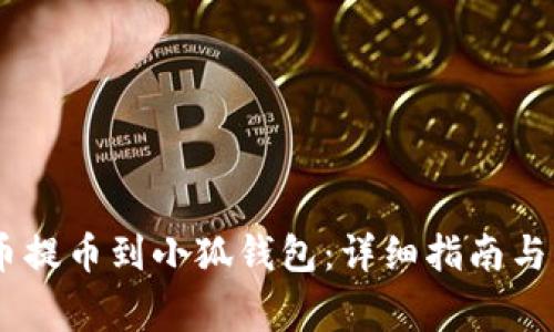 如何将CORE币提币到小狐钱包:详细指南与常见问题解答