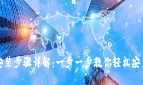 IM钱包安装步骤详解:一步一步教你轻松安装IM钱包