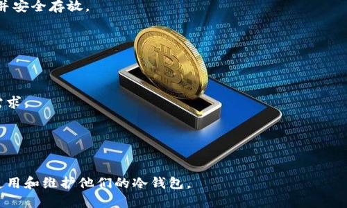 jiaoti离线冷钱包如何处理：全面指南/jiaoti
冷钱包, 离线存储, 数字货币, 安全性, 处理方法/guanjianci

随着数字货币的普及，越来越多的人开始关注如何安全存储和管理他们的加密资产。在众多存储方式中，冷钱包因其高安全性而备受推崇。冷钱包是一种不与互联网连接的存储设备，能够有效防止黑客攻击和资产丢失。然而，虽然冷钱包提供了更好的安全性，但如何正确地使用和处理这些钱包仍然至关重要。以下将深入探讨离线冷钱包的处理方法。

一、冷钱包的定义与重要性
冷钱包，或称离线钱包，是一种允许用户在不连接网络的情况下存储数字货币的工具。这种钱包大幅降低了被盗的风险，因为它不会受到网络攻击的影响。通常情况下，冷钱包的形式包括硬件钱包、纸质钱包和专用设备等。

为什么冷钱包如此重要呢？首先，冷钱包提供了绝对的安全性。相比于热钱包（在线钱包），冷钱包有效地隔离了数字资产，使其不容易受到黑客的侵害。其次，使用冷钱包的用户可以更好地掌控他们的私钥，避免因第三方服务的安全漏洞而导致资产损失。此外，冷钱包适合长期投资者和那些持有大量数字资产的用户，提升了资金的安全性。

二、离线冷钱包的创建与使用
创建和使用离线冷钱包的过程并不复杂，但各步骤需要仔细执行。本节将介绍创建冷钱包的基本步骤，以及在使用过程中的注意事项。

1. **选择冷钱包形式**：首先，用户需要选择合适的冷钱包形式。常见的选择有硬件钱包（如Ledger、Trezor等）和纸钱包。硬件钱包是一种专用设备，提供更便利的用户体验，而纸钱包相对便宜，但生成和保管上需要更谨慎。

2. **生成私钥和公钥**：用户可以使用专业工具生成一对密钥。通常情况下，硬件钱包会在设备内部生成这些密钥，而纸钱包则要求用户在离线的环境下（如一台没有网络连接的电脑）使用加密库来生成密钥。无论使用哪种方法，私钥的保管都必须格外小心，因为丢失私钥将意味着无法访问相关资产。

3. **转入数字货币**：创建好冷钱包后，接下来就是将数字资产转入该钱包。用户需要从在线交易所将币转出，填写冷钱包的地址。确保在转账之前再次确认地址的准确性，以避免资金的损失。

三、离线冷钱包的管理与更新
虽然冷钱包提供了更好的安全性，但管理和更新仍然是必不可少的环节。用户需要定期检查和更新冷钱包的安全措施。

1. **定期备份**：即使是冷钱包，用户也应该定期进行备份，将私钥和助记词记录在安全的地方。纸质备份需要特别小心，避免水、火等环境影响；硬件钱包则需要遵循厂商的备份说明。

2. **安全存放**：冷钱包的存放位置也非常重要。无论是硬件钱包还是纸钱包，都应该放在安全可靠的地方，最好是防火、防水的保险柜内。此外，确保只有可信的人能够访问这些资产。

3. **关注行业动态**：数字货币行业变化迅速，用户需要持续关注行业动态和安全趋势。例如，一些加密货币可能会推出新的更新或改进，这可能会影响到冷钱包的使用方法。

四、如何处理冷钱包
一旦决定不再使用冷钱包，或者希望更换钱包，用户需要遵循一系列处理步骤，以确保资产的安全和个人隐私。

1. **将资金迁移到新钱包**：在处理冷钱包之前，用户首先需要将所有数字资产迁移到一个新的钱包地址。确保在这一步骤中，所有资金都得到安全转移，并做好备份新钱包的私钥和助记词。

2. **安全销毁**：如果使用的是纸钱包，可以使用碎纸机安全销毁。如果是硬件钱包，需要先进行恢复出厂设置，彻底清除原有记录后，再进行物理销毁。此外，务必确保在销毁前已经完成了所有资金转移，并且保留了备份。

3. **隐私管理**：在处理冷钱包时，要注意对个人隐私的保护，不要暴露自己的私钥和助记词。销毁之前的温存，避免泄露个人信息。

五、常见问题解答

问题1：冷钱包相对于热钱包有哪些优缺点？
冷钱包和热钱包各自有优缺点。冷钱包的优点是安全性高，适合长期存储。而热钱包则方便快捷，适合频繁交易和使用。选择哪种钱包，主要看个人的需求和资产管理策略。

问题2：如何安全生成纸钱包？
生成纸钱包的方法有许多，关键是确保在离线环境中生成，并使用可信的工具。用户可以下载开源的加密工具，确保在生成时网络断开，生成后及时打印并安全存放。

问题3：使用冷钱包有哪些注意事项？
使用冷钱包时，需要定期检查密钥的安全性，定期备份私钥和助记词。此外，在更新钱包的固件时，必须确认固件来源的可靠性，以避免被恶意软件替换。

问题4：冷钱包是否适合所有用户？
冷钱包适合持有大量数字资产或长期投资的用户，而对于频繁交易和小额持有的用户，热钱包可能更为便利。因此，选择钱包应依据个人的投资策略和需求。

问题5：如何处理丢失的冷钱包？
如果丢失硬件冷钱包但拥有私钥或助记词，用户可以在新设备上恢复资产；如果丢失私钥，则可能无法恢复资产，安全性和备份的重要性显而易见。

综上所述，冷钱包的处理和管理是一个复杂而关键的过程。只有了解并掌握相关知识，才能有效保护自己的数字资产。希望这些建议能帮助用户更好地使用和维护他们的冷钱包。