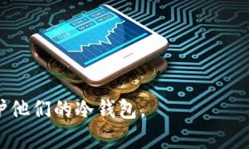 jiaoti离线冷钱包如何处理：全面指南/jiaoti
冷钱包, 离线存储, 数字货币, 安全性, 处理方法/guanjianci

随着数字货币的普及，越来越多的人开始关注如何安全存储和管理他们的加密资产。在众多存储方式中，冷钱包因其高安全性而备受推崇。冷钱包是一种不与互联网连接的存储设备，能够有效防止黑客攻击和资产丢失。然而，虽然冷钱包提供了更好的安全性，但如何正确地使用和处理这些钱包仍然至关重要。以下将深入探讨离线冷钱包的处理方法。

一、冷钱包的定义与重要性
冷钱包，或称离线钱包，是一种允许用户在不连接网络的情况下存储数字货币的工具。这种钱包大幅降低了被盗的风险，因为它不会受到网络攻击的影响。通常情况下，冷钱包的形式包括硬件钱包、纸质钱包和专用设备等。

为什么冷钱包如此重要呢？首先，冷钱包提供了绝对的安全性。相比于热钱包（在线钱包），冷钱包有效地隔离了数字资产，使其不容易受到黑客的侵害。其次，使用冷钱包的用户可以更好地掌控他们的私钥，避免因第三方服务的安全漏洞而导致资产损失。此外，冷钱包适合长期投资者和那些持有大量数字资产的用户，提升了资金的安全性。

二、离线冷钱包的创建与使用
创建和使用离线冷钱包的过程并不复杂，但各步骤需要仔细执行。本节将介绍创建冷钱包的基本步骤，以及在使用过程中的注意事项。

1. **选择冷钱包形式**：首先，用户需要选择合适的冷钱包形式。常见的选择有硬件钱包（如Ledger、Trezor等）和纸钱包。硬件钱包是一种专用设备，提供更便利的用户体验，而纸钱包相对便宜，但生成和保管上需要更谨慎。

2. **生成私钥和公钥**：用户可以使用专业工具生成一对密钥。通常情况下，硬件钱包会在设备内部生成这些密钥，而纸钱包则要求用户在离线的环境下（如一台没有网络连接的电脑）使用加密库来生成密钥。无论使用哪种方法，私钥的保管都必须格外小心，因为丢失私钥将意味着无法访问相关资产。

3. **转入数字货币**：创建好冷钱包后，接下来就是将数字资产转入该钱包。用户需要从在线交易所将币转出，填写冷钱包的地址。确保在转账之前再次确认地址的准确性，以避免资金的损失。

三、离线冷钱包的管理与更新
虽然冷钱包提供了更好的安全性，但管理和更新仍然是必不可少的环节。用户需要定期检查和更新冷钱包的安全措施。

1. **定期备份**：即使是冷钱包，用户也应该定期进行备份，将私钥和助记词记录在安全的地方。纸质备份需要特别小心，避免水、火等环境影响；硬件钱包则需要遵循厂商的备份说明。

2. **安全存放**：冷钱包的存放位置也非常重要。无论是硬件钱包还是纸钱包，都应该放在安全可靠的地方，最好是防火、防水的保险柜内。此外，确保只有可信的人能够访问这些资产。

3. **关注行业动态**：数字货币行业变化迅速，用户需要持续关注行业动态和安全趋势。例如，一些加密货币可能会推出新的更新或改进，这可能会影响到冷钱包的使用方法。

四、如何处理冷钱包
一旦决定不再使用冷钱包，或者希望更换钱包，用户需要遵循一系列处理步骤，以确保资产的安全和个人隐私。

1. **将资金迁移到新钱包**：在处理冷钱包之前，用户首先需要将所有数字资产迁移到一个新的钱包地址。确保在这一步骤中，所有资金都得到安全转移，并做好备份新钱包的私钥和助记词。

2. **安全销毁**：如果使用的是纸钱包，可以使用碎纸机安全销毁。如果是硬件钱包，需要先进行恢复出厂设置，彻底清除原有记录后，再进行物理销毁。此外，务必确保在销毁前已经完成了所有资金转移，并且保留了备份。

3. **隐私管理**：在处理冷钱包时，要注意对个人隐私的保护，不要暴露自己的私钥和助记词。销毁之前的温存，避免泄露个人信息。

五、常见问题解答

问题1：冷钱包相对于热钱包有哪些优缺点？
冷钱包和热钱包各自有优缺点。冷钱包的优点是安全性高，适合长期存储。而热钱包则方便快捷，适合频繁交易和使用。选择哪种钱包，主要看个人的需求和资产管理策略。

问题2：如何安全生成纸钱包？
生成纸钱包的方法有许多，关键是确保在离线环境中生成，并使用可信的工具。用户可以下载开源的加密工具，确保在生成时网络断开，生成后及时打印并安全存放。

问题3：使用冷钱包有哪些注意事项？
使用冷钱包时，需要定期检查密钥的安全性，定期备份私钥和助记词。此外，在更新钱包的固件时，必须确认固件来源的可靠性，以避免被恶意软件替换。

问题4：冷钱包是否适合所有用户？
冷钱包适合持有大量数字资产或长期投资的用户，而对于频繁交易和小额持有的用户，热钱包可能更为便利。因此，选择钱包应依据个人的投资策略和需求。

问题5：如何处理丢失的冷钱包？
如果丢失硬件冷钱包但拥有私钥或助记词，用户可以在新设备上恢复资产；如果丢失私钥，则可能无法恢复资产，安全性和备份的重要性显而易见。

综上所述，冷钱包的处理和管理是一个复杂而关键的过程。只有了解并掌握相关知识，才能有效保护自己的数字资产。希望这些建议能帮助用户更好地使用和维护他们的冷钱包。
